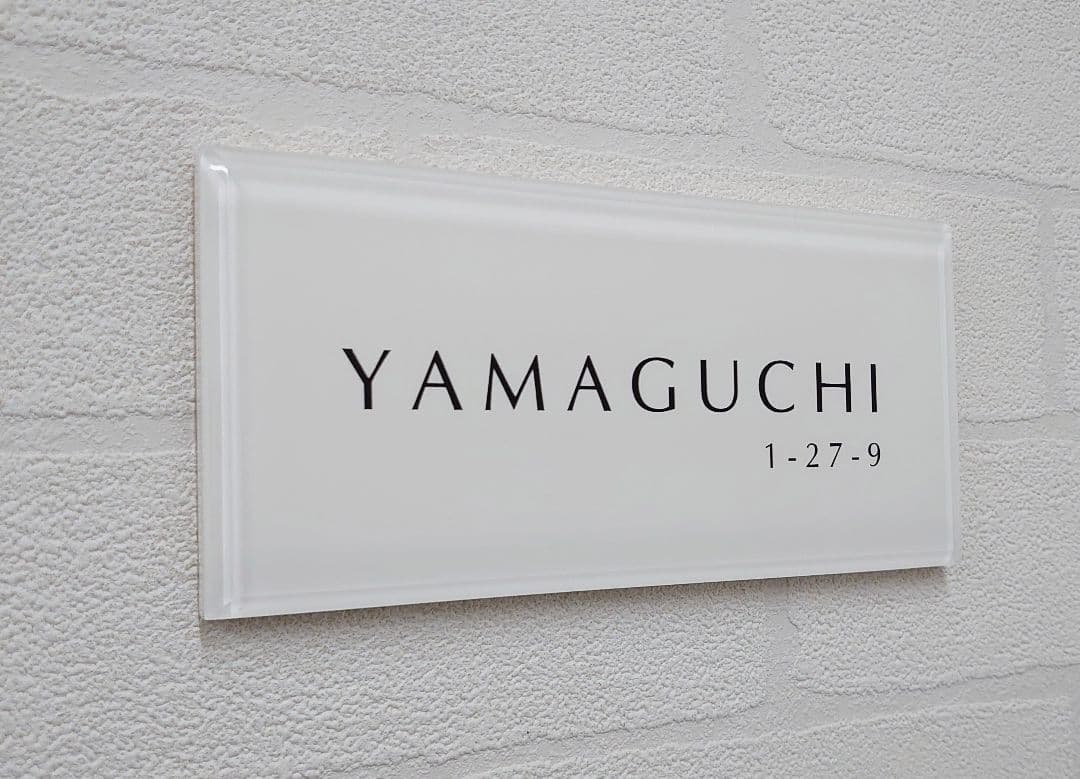 【アクリル表札】気品の漂う白ベース＊４辺４５度面取り鏡面磨き＊1㎜単位、穴開け可