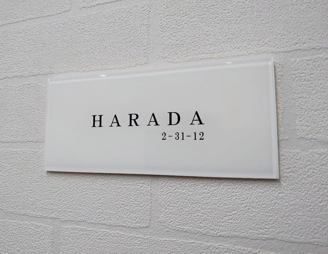 【アクリル表札】気品の漂う白ベース＊４辺４５度面取り鏡面磨き＊1㎜単位、穴開け可