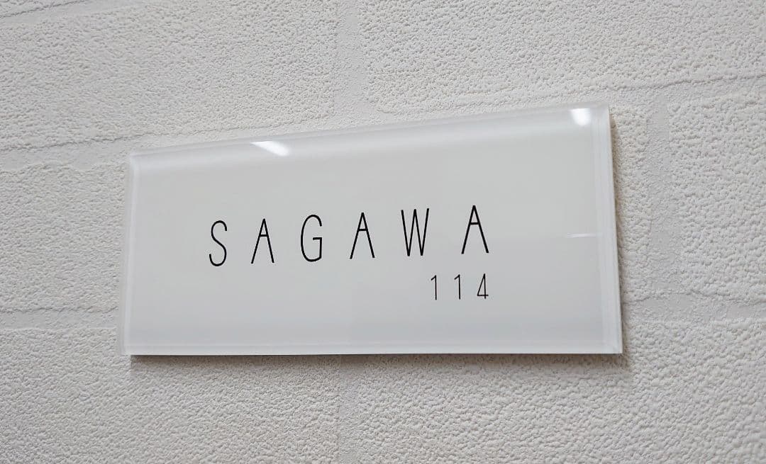 【アクリル表札】気品の漂う白ベース＊４辺４５度面取り鏡面磨き＊1㎜単位、穴開け可