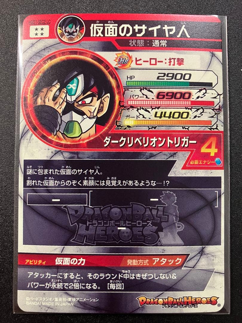 hgd1-sec2 lc 仮面のサイヤ人