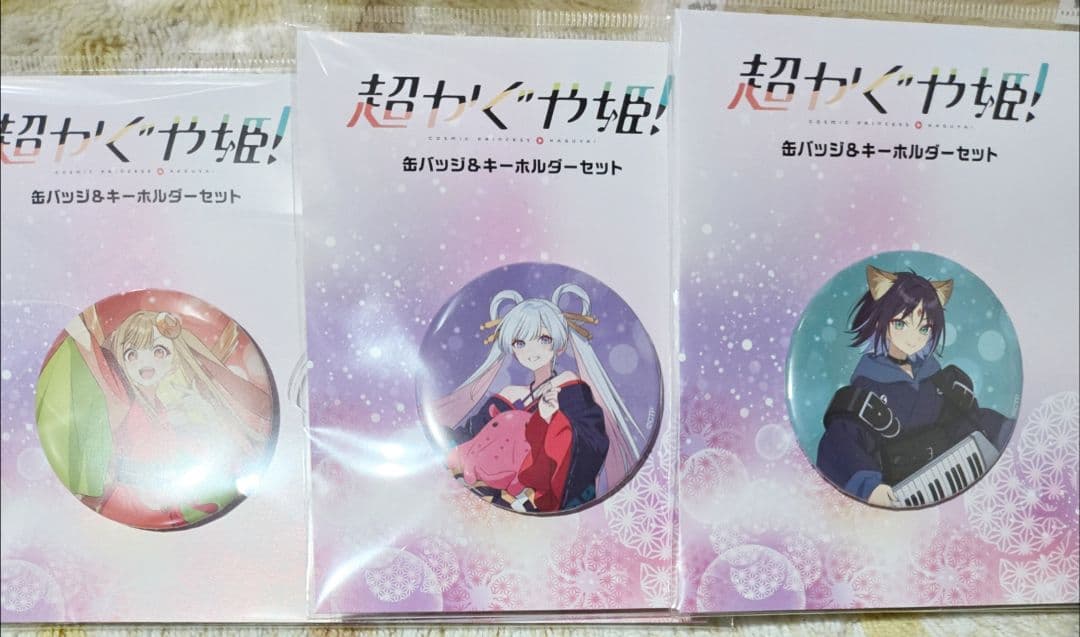 【新品】缶バッジ&キーホルダーセット 3種セット 超かぐや姫！ 劇場物販 限定