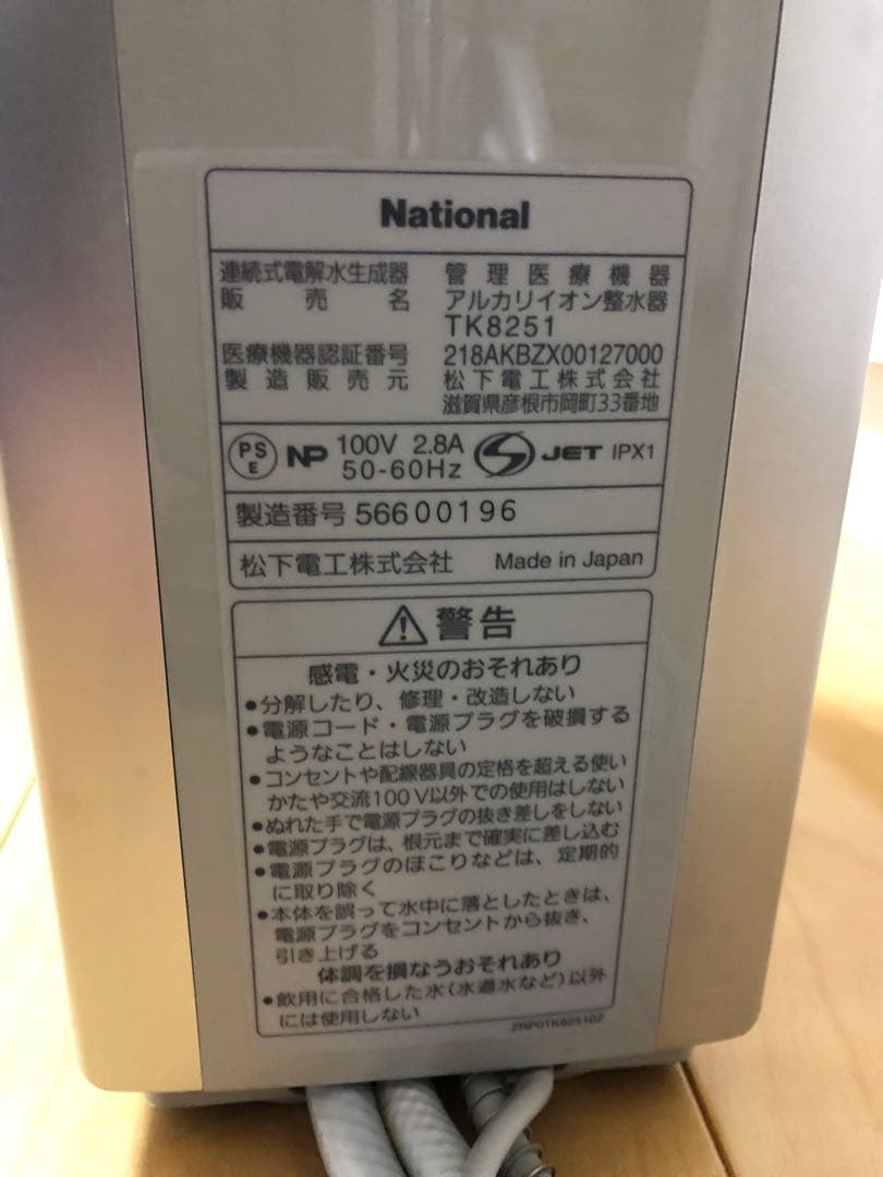 National アルカリイオン整水器 家庭用 TK8251