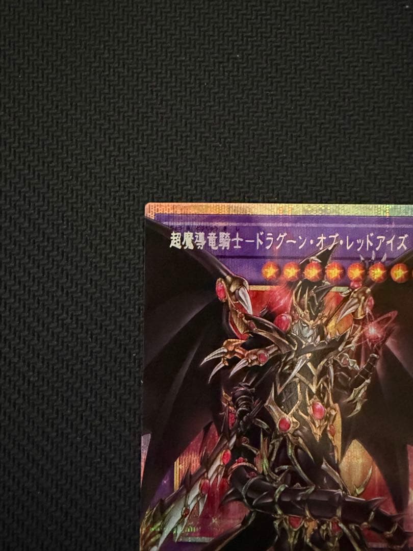 超魔導竜騎士－ドラグーン・オブ・レッドアイズ オーバーフレーム　プリシク ①