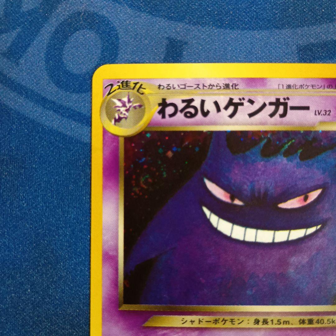 旧裏面ポケモンカード わるいゲンガー ★ 拡張パック第4弾 闇、そして光へ…