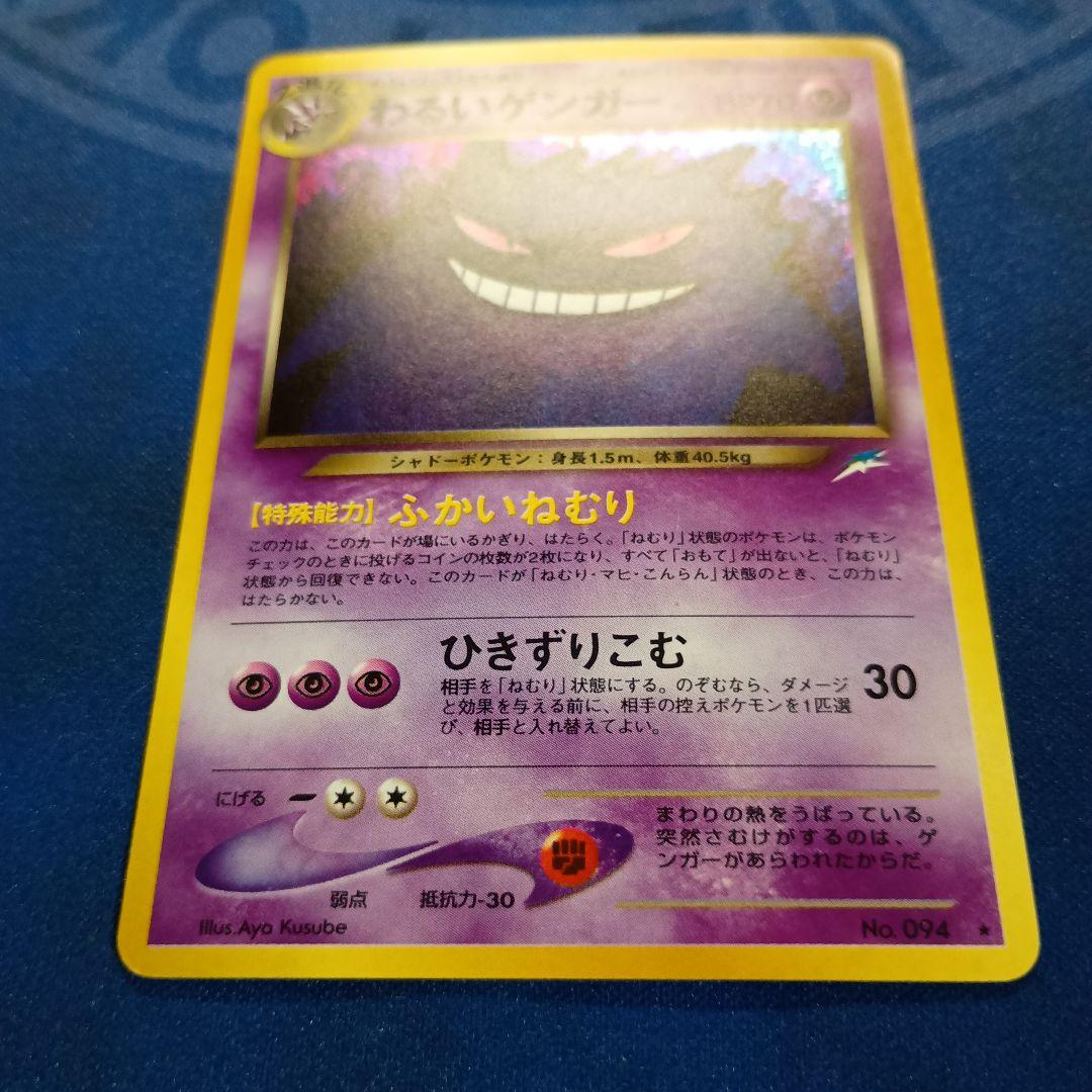 旧裏面ポケモンカード わるいゲンガー ★ 拡張パック第4弾 闇、そして光へ…