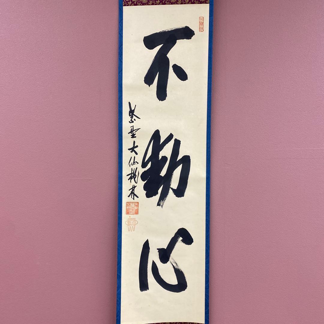 美品 掛け軸 尾関桃林作「不動心」大徳寺 共箱 禅語 茶掛け