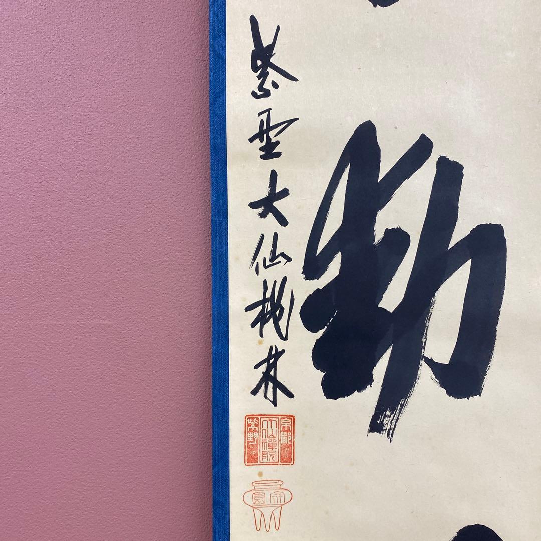 美品 掛け軸 尾関桃林作「不動心」大徳寺 共箱 禅語 茶掛け