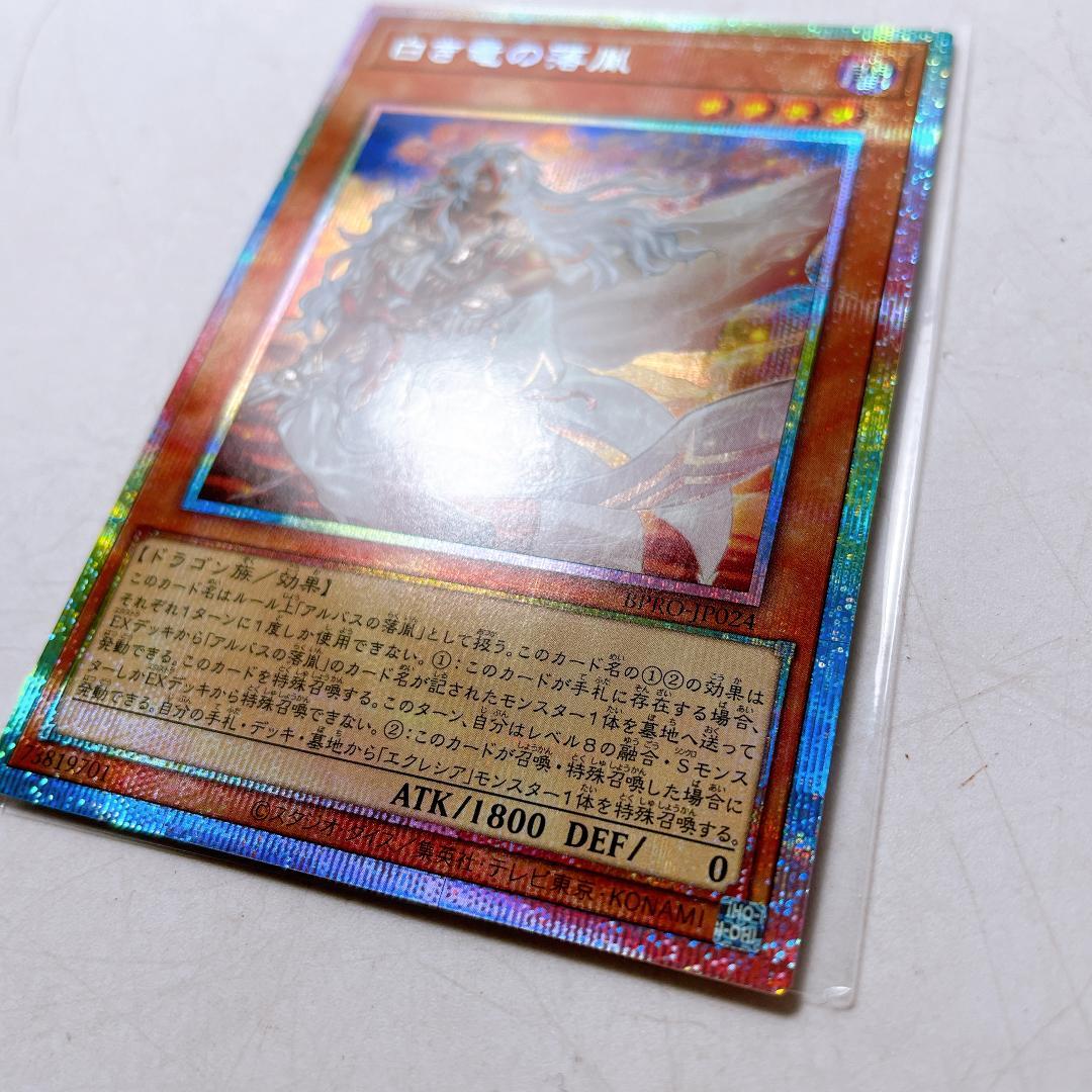 遊戯王OCG 白き竜の落胤 プリシク PSE 日本版|4576|