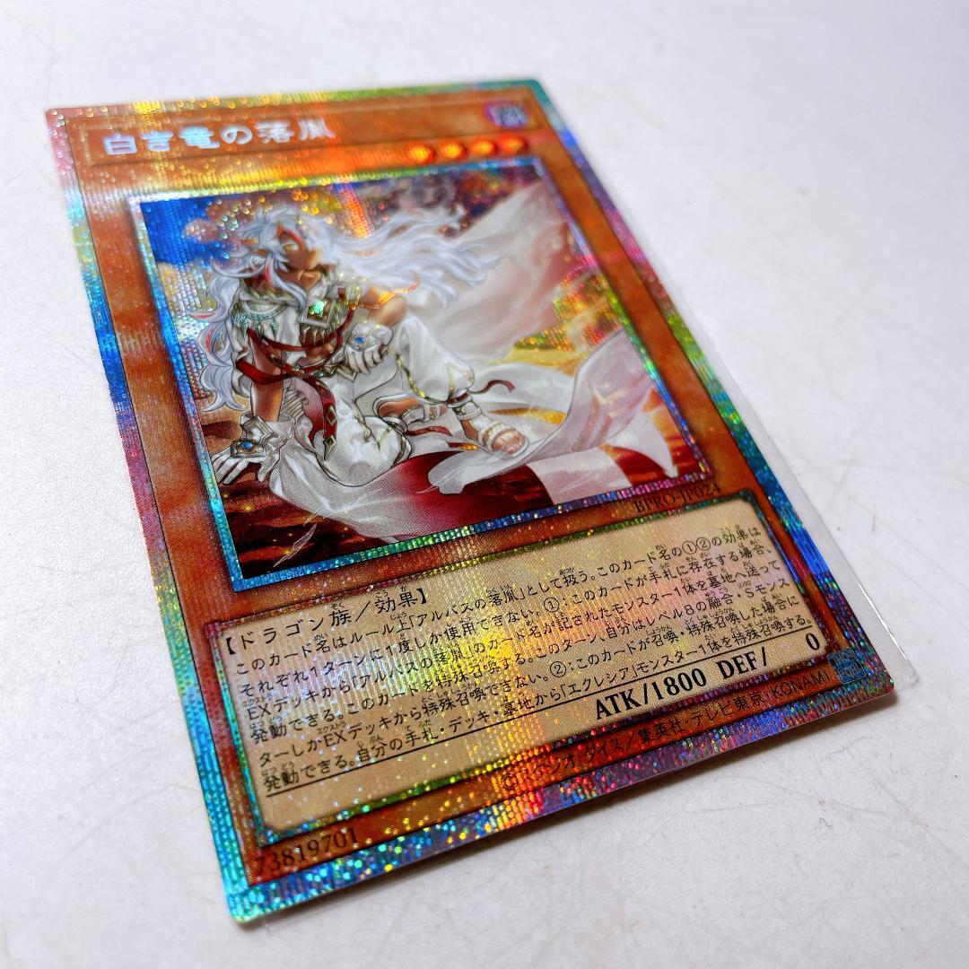遊戯王OCG 白き竜の落胤 プリシク PSE 日本版|4576|