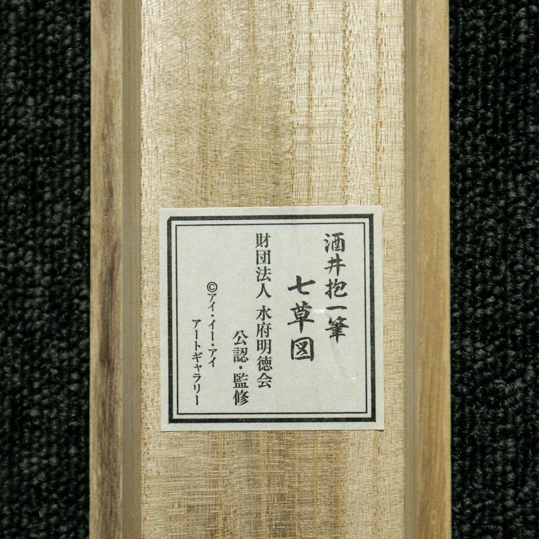 掛軸-1744　酒井抱一　七草図　印刷工芸作品