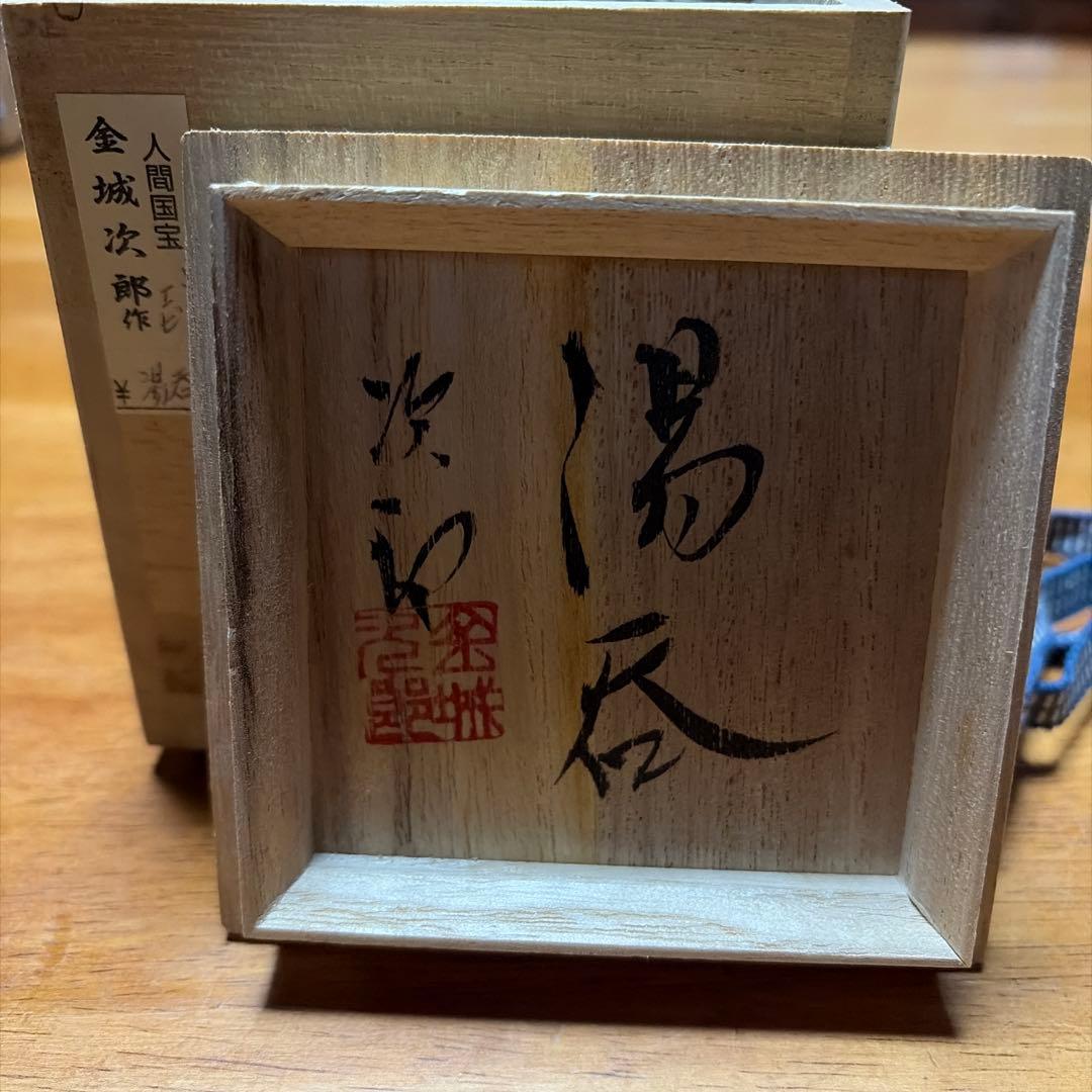 金城次郎 湯呑　木箱入り