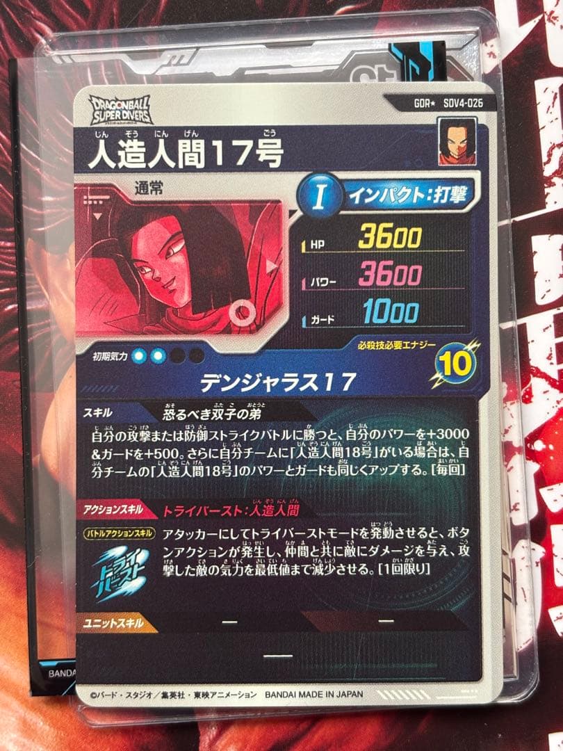 ドラゴンボールスーパーダイバーズ sdv4 026 人造人間17号 パラレル