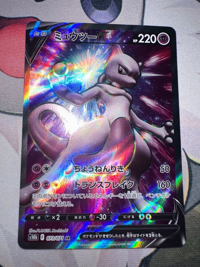 ミュウツーV SR S10b Pokémon GO 073/071
