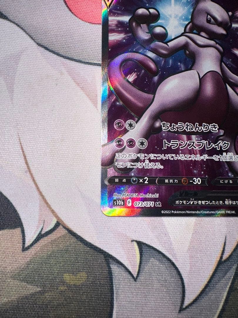 ミュウツーV SR S10b Pokémon GO 073/071