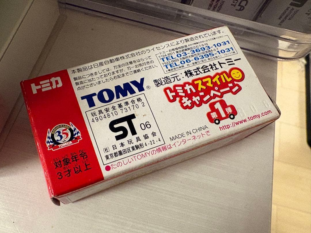 当選通知書付き　トミカ　スマイルキャンペーン　スカイラインクーペ　非売品