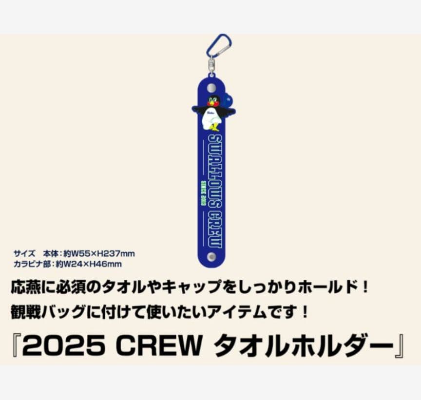 【未使用】ヤクルト　2025 クルー ユニホーム　長岡秀樹　タオルホルダー