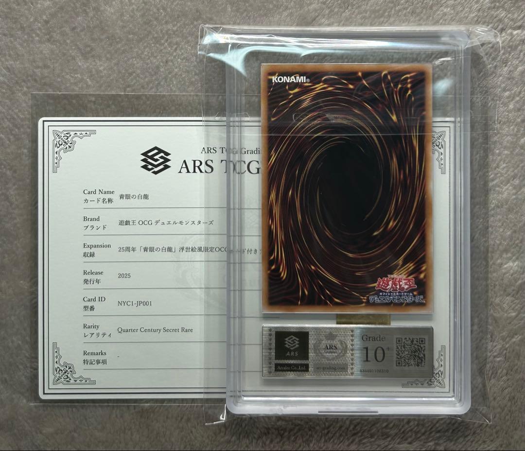 ARS10+ 青眼の白龍 浮世絵 25th 遊戯王