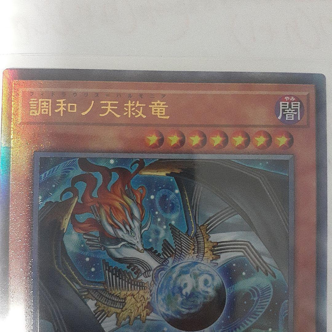 遊戯王 調和ノ天秤竜