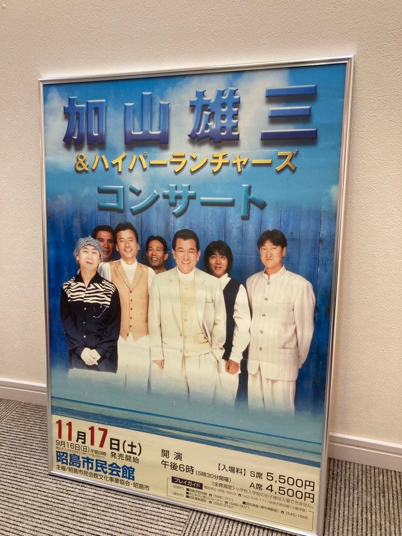 加山雄三＆ハイパーランチャーズ コンサート 告知ポスター B2