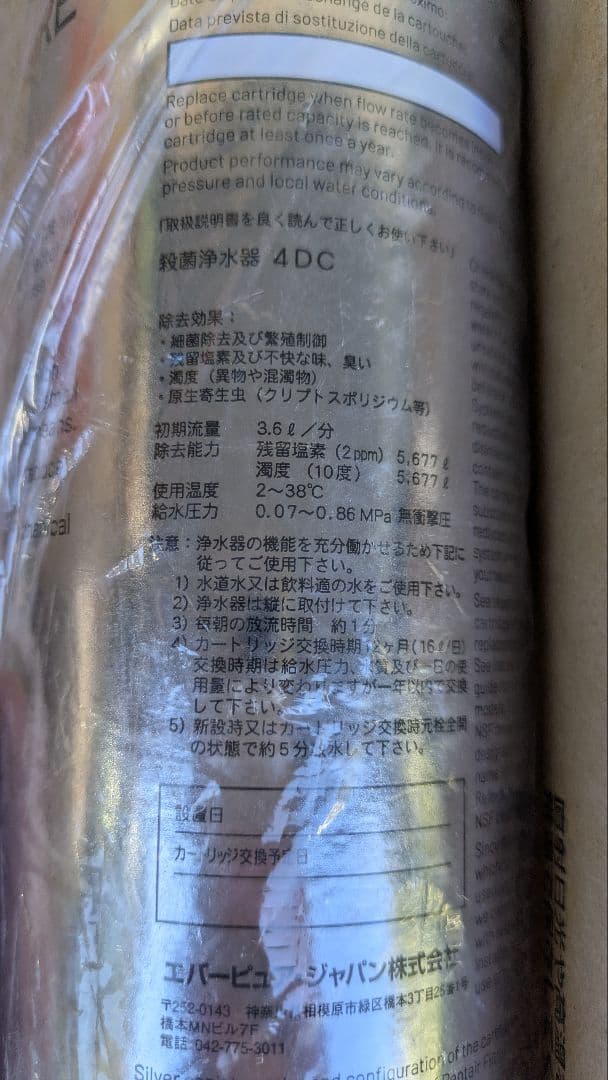 エバピュア 4DC 浄水器カートリッジ