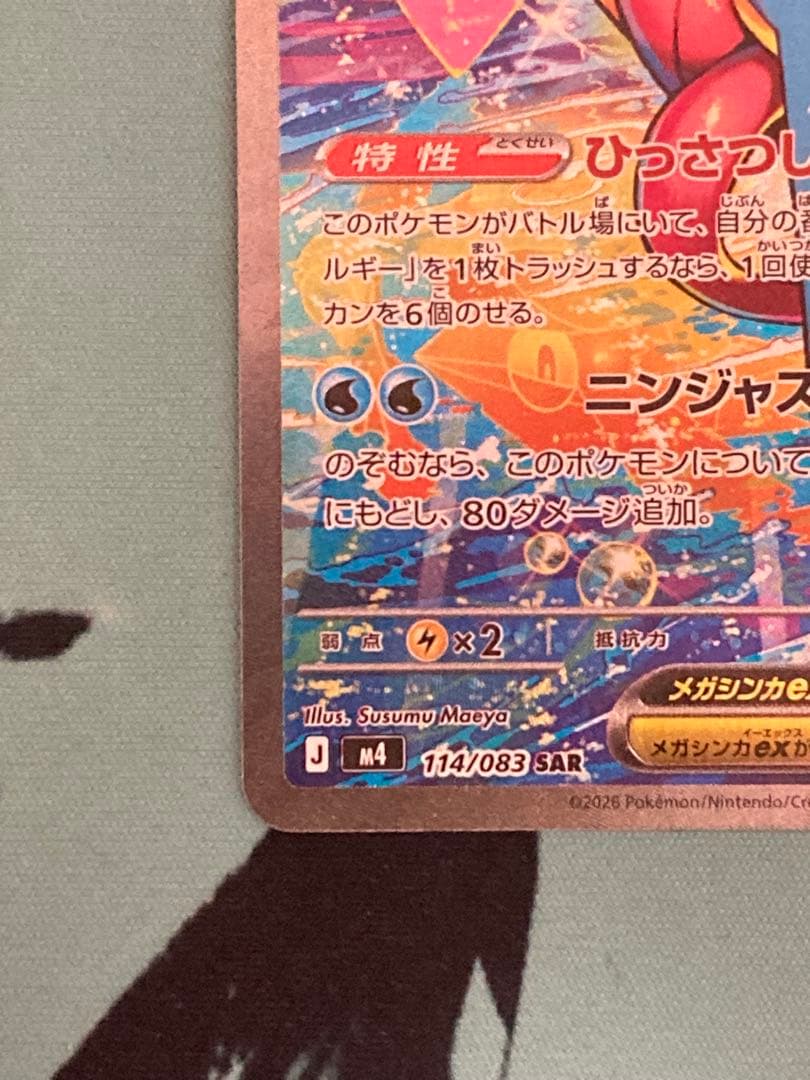 自引き品 メガゲッコウガex sar