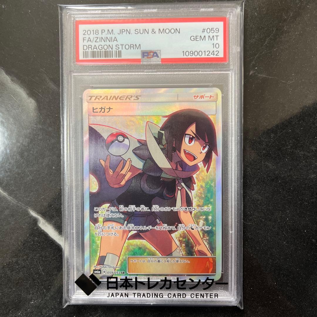 ヒガナ SR PSA10ドラゴンストーム 059/053