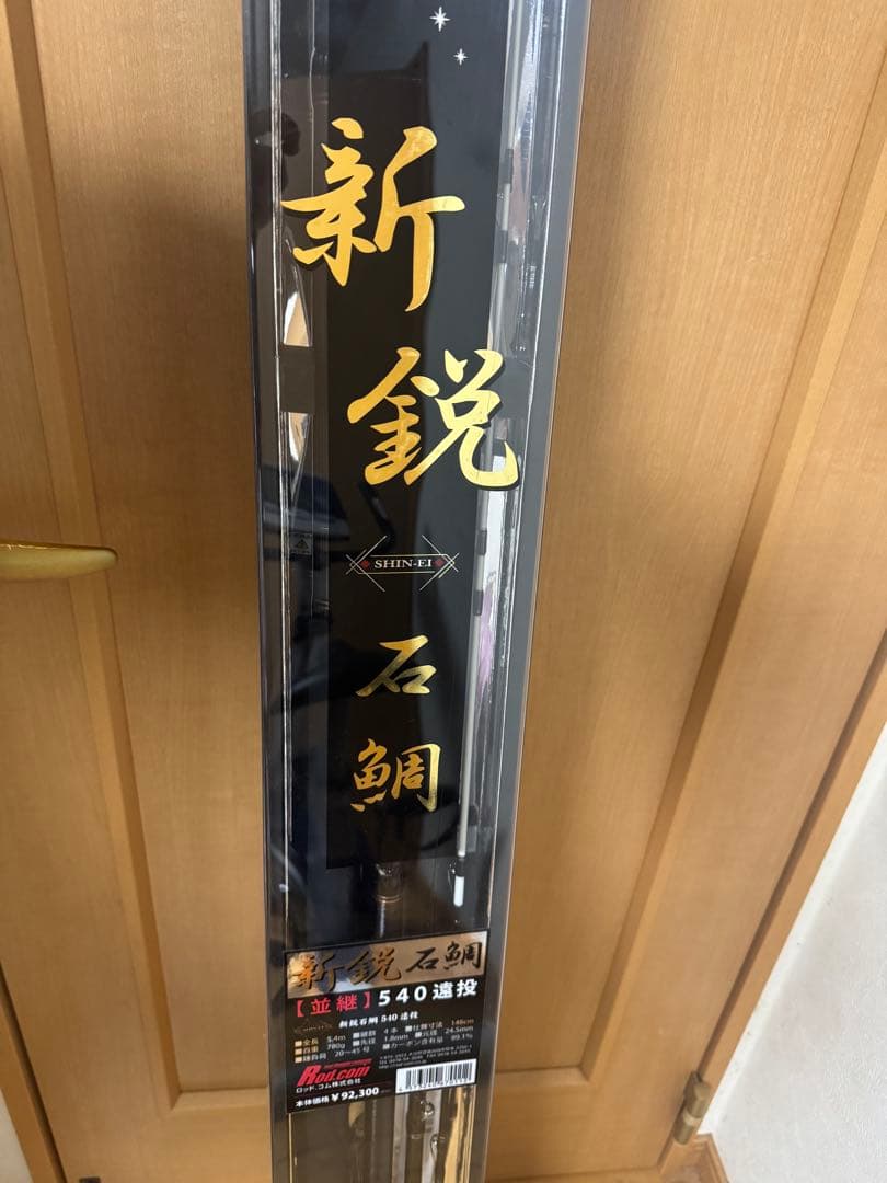 新鋭 石鯛 磯竿 540遠投