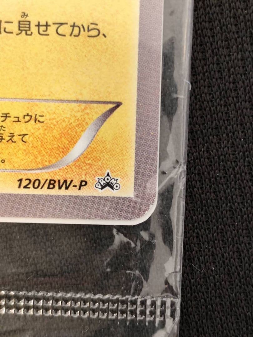 【未開封】ピカチュウ PROMO BW-Pプロモカード 120/BW-P
