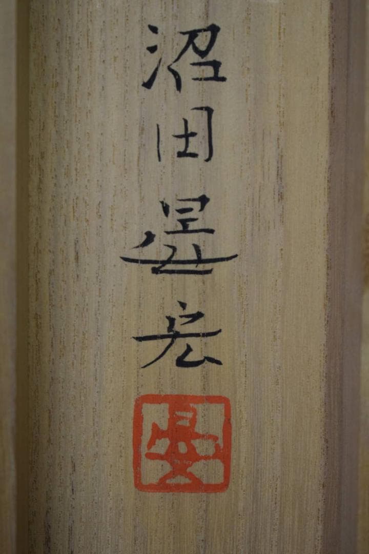 真作/沼田晏宏/行人釣船/桐共箱付/布袋屋掛軸HG-472