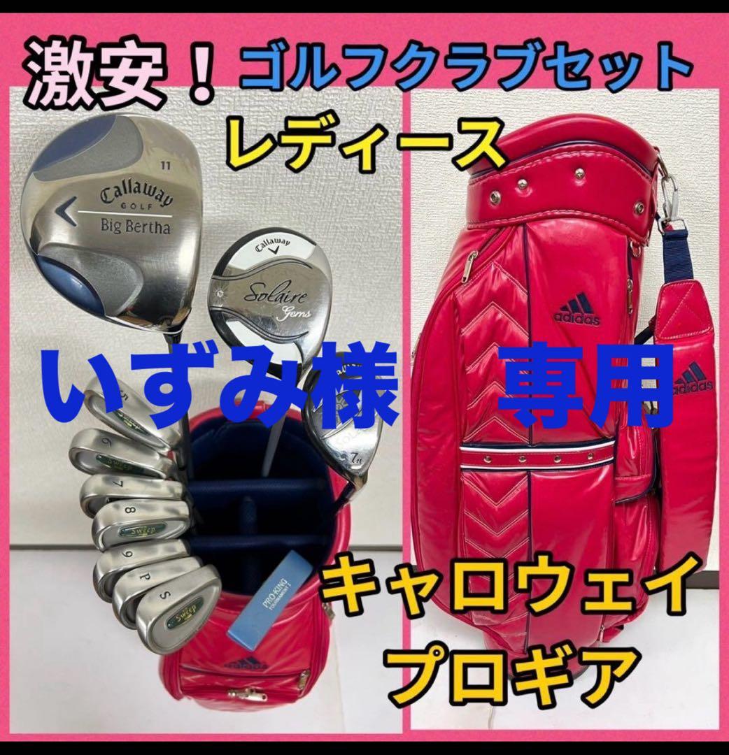レディース！人気のキャロウェイ×プロギア 激安！ゴルフクラブセット⛳️早い者勝ち！