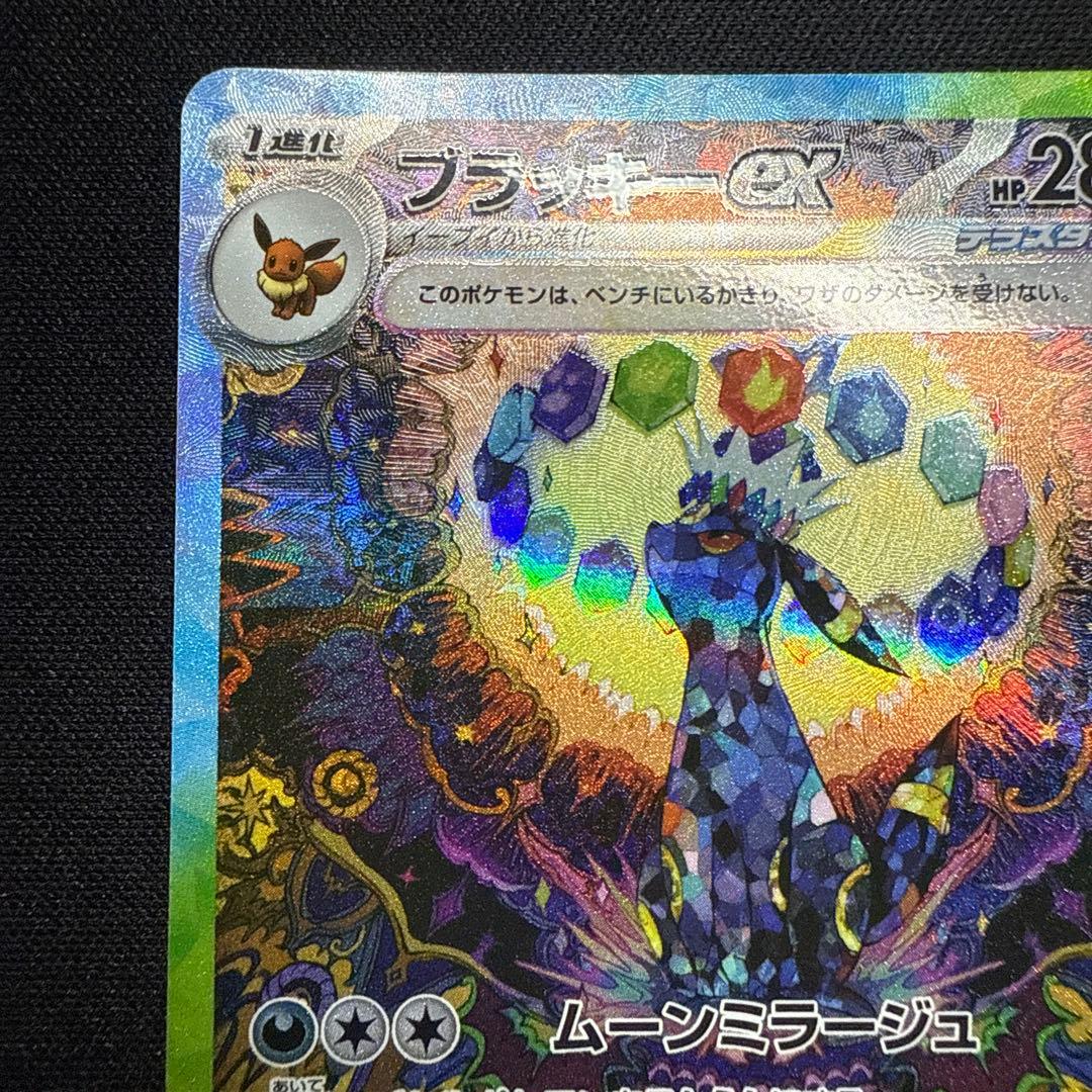 【完美品】ブラッキーex SAR SV8a テラスタルフェスex 217/187
