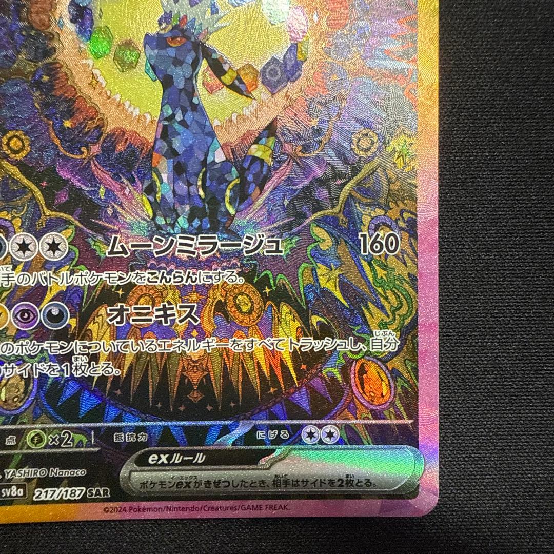 【完美品】ブラッキーex SAR SV8a テラスタルフェスex 217/187