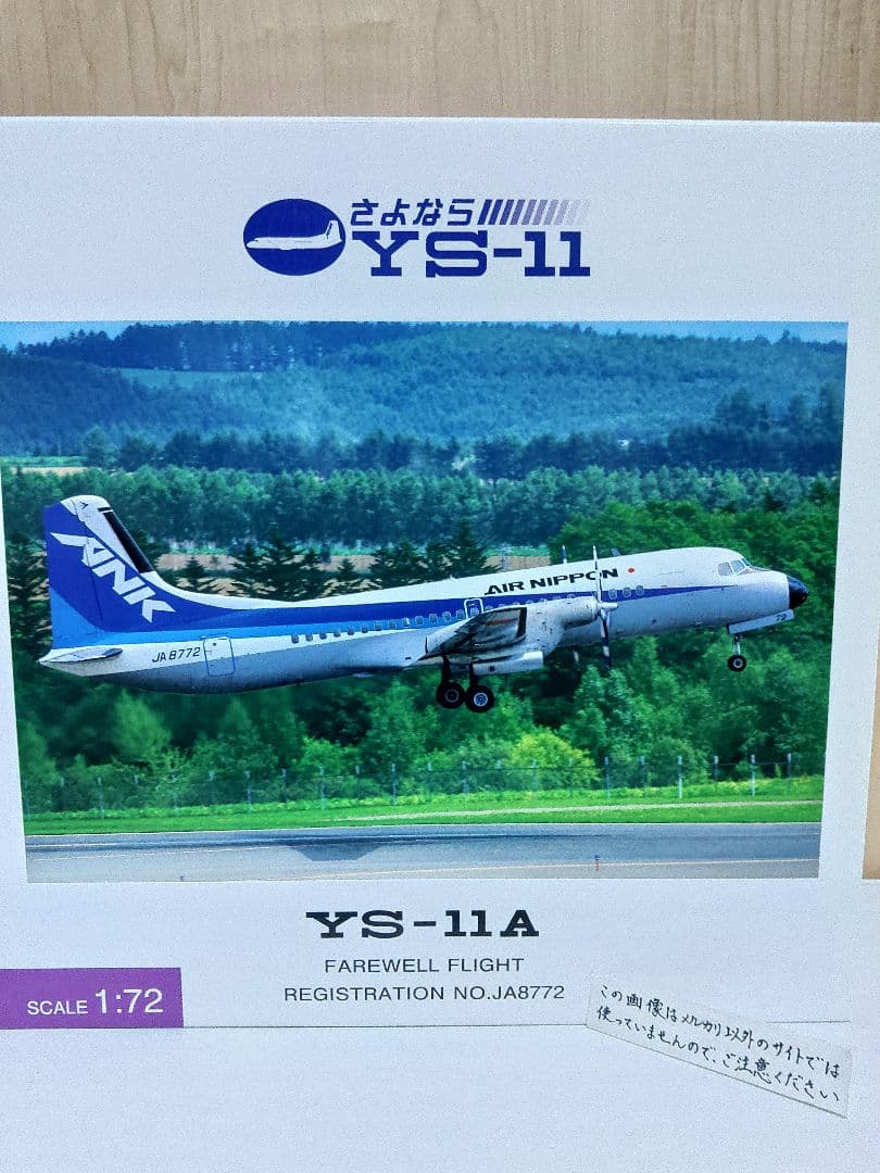 YS-11　1/72　全日空 ANA ANK　エアーニッポン