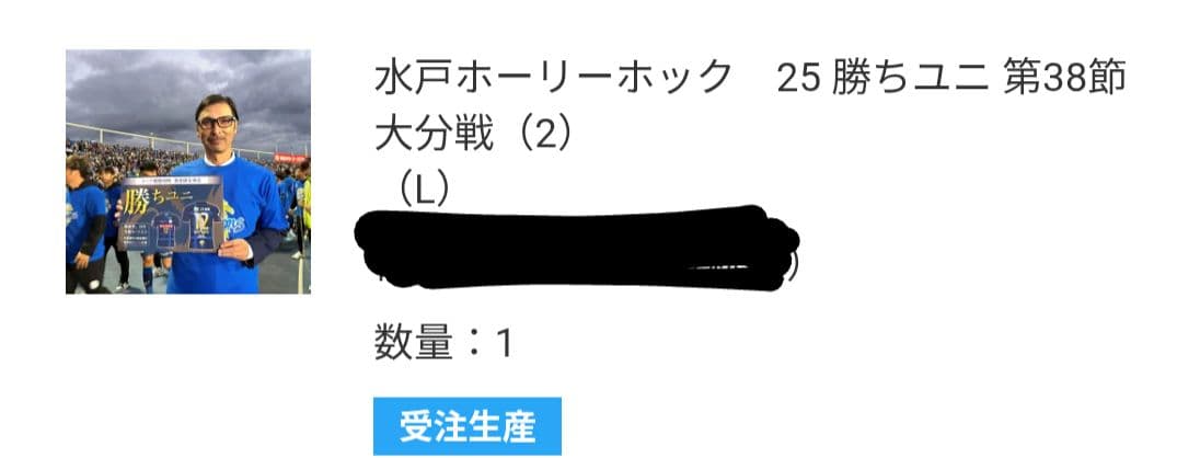 【水戸ホーリーホック　勝ちユニ　Ｌ】　ユニフォーム　Tシャツ