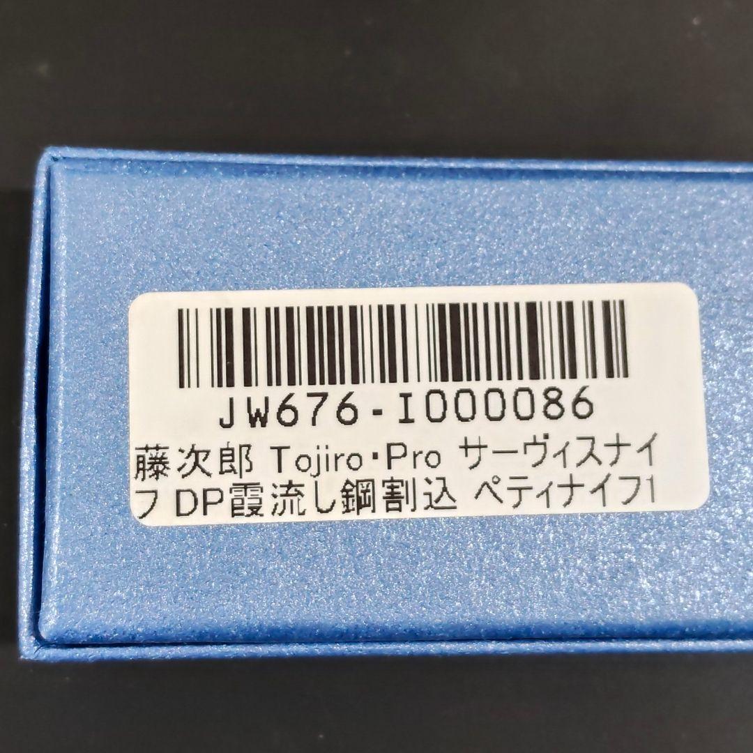 藤次郎プロ ペティナイフ VG10 37層ダマスカス 12cm FD-702