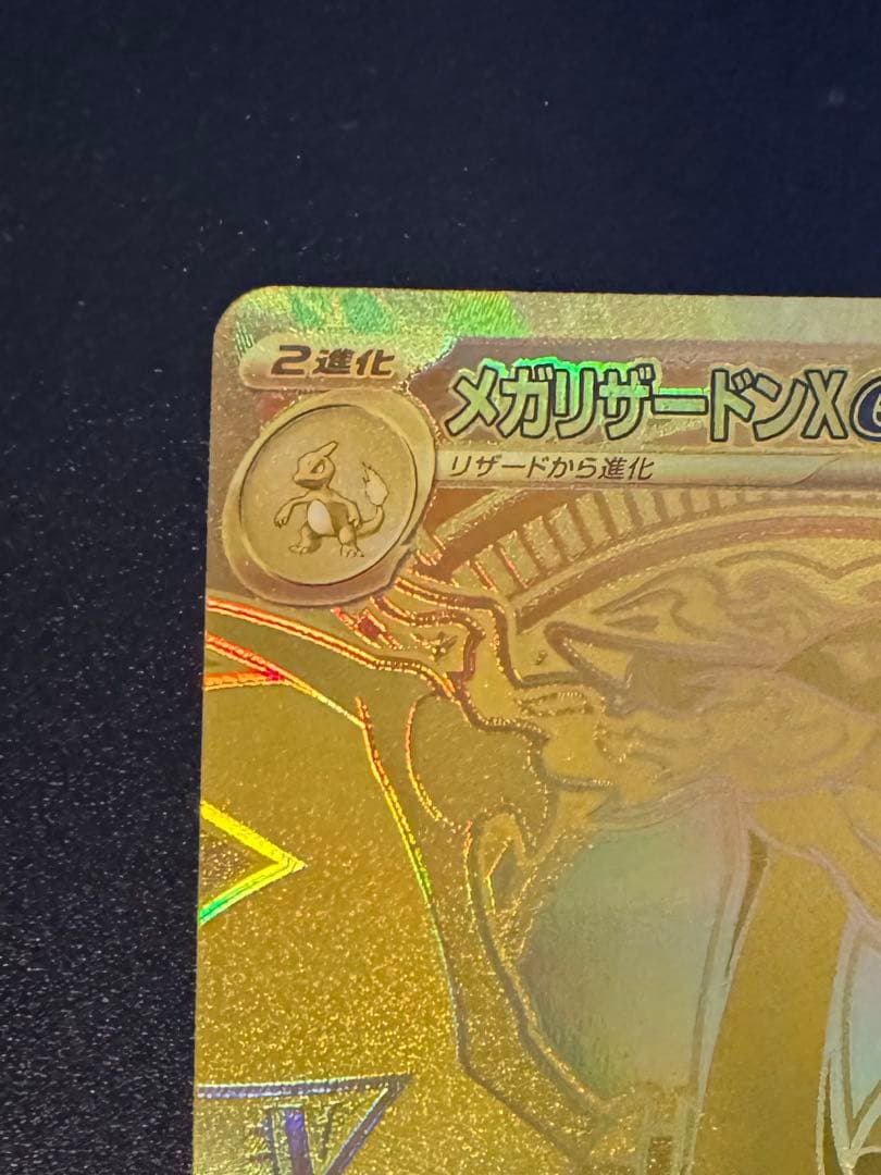 メガリザードンX EX MUR
