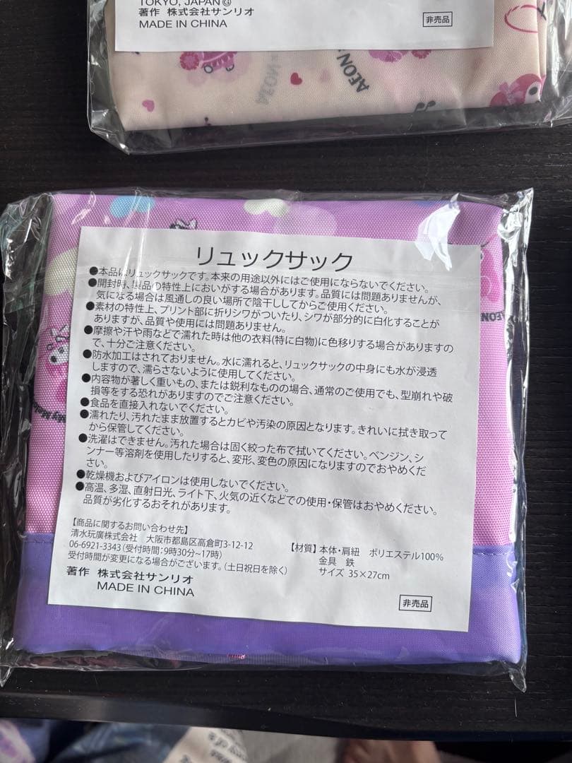 【非売品】マイメロディ　ナップザック、トートバッグなど8点