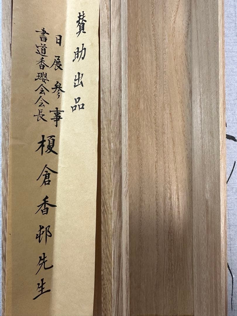 真作保証‼️仮名書家巨匠榎倉香邨先生書軸