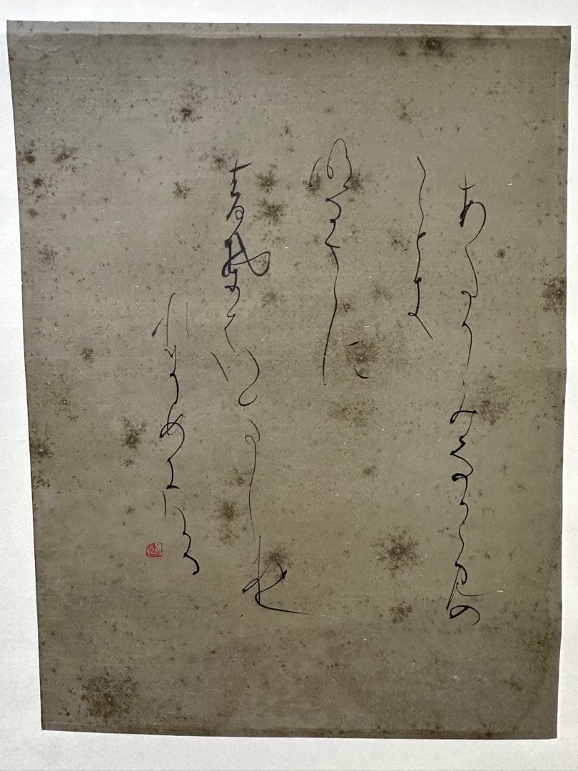 真作保証‼️仮名書家巨匠榎倉香邨先生書軸
