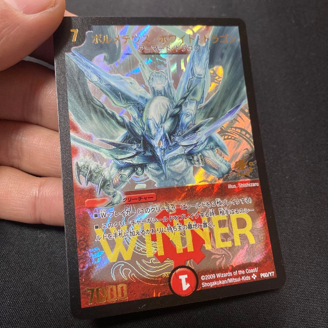 ボルメテウス・ホワイト・ドラゴンWINNER