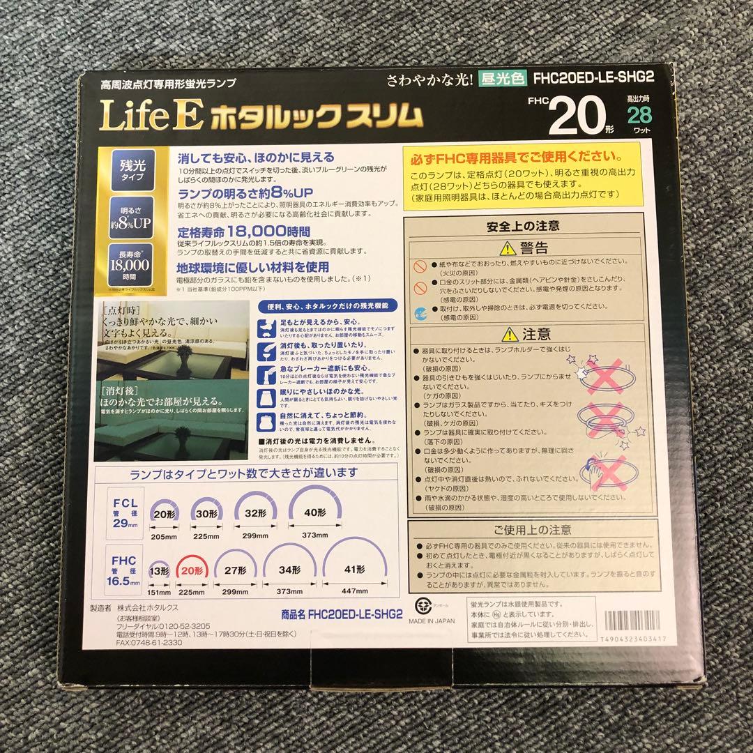 Life E ホタルックスリム 20,34形 【合計4本】