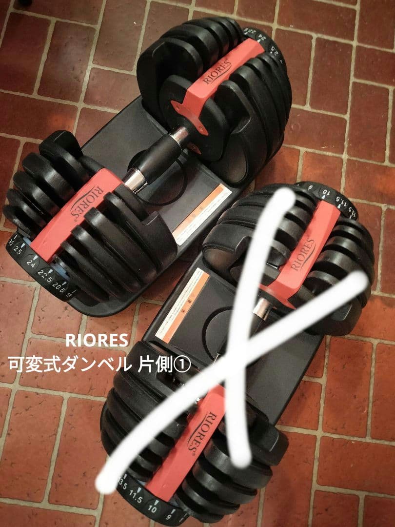RIORES ① 可変式ダンベル 最大24.5kg 片側①