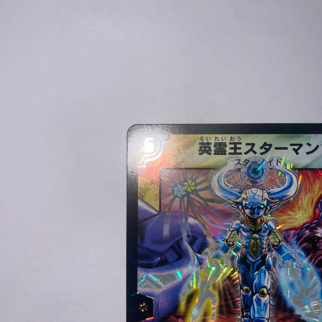 ワンオーナー　美品　英霊王スターマン　初期　1076