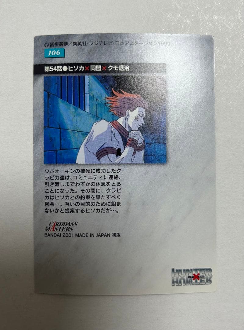 クラピカ① 106 HUNTER×HUNTER カードダスマスターズ 旧アニ