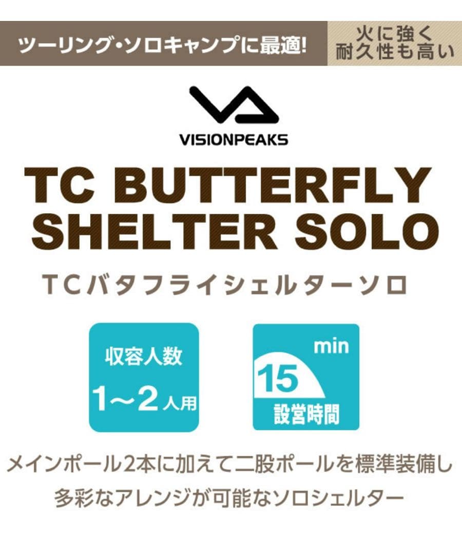 ビジョンピークス シェルター TCバタフライシェルターSOLO