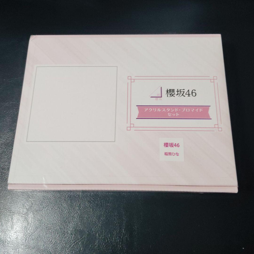 櫻坂46 アクリルスタンド・プロマイドセット
