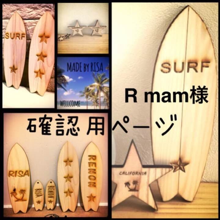 R mam様確認用