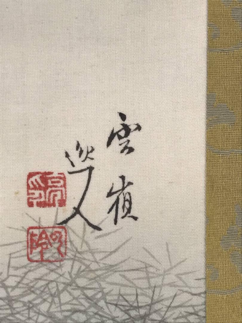 真作/赤松雲嶺/竹林田家図/山水図/横物/掛軸/名家伝来/AD-981
