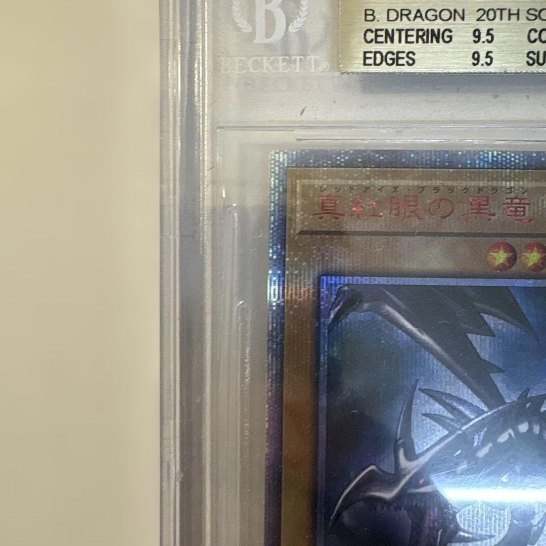 H*き様 遊戯王　真紅眼の黒竜　20th BGS9.5