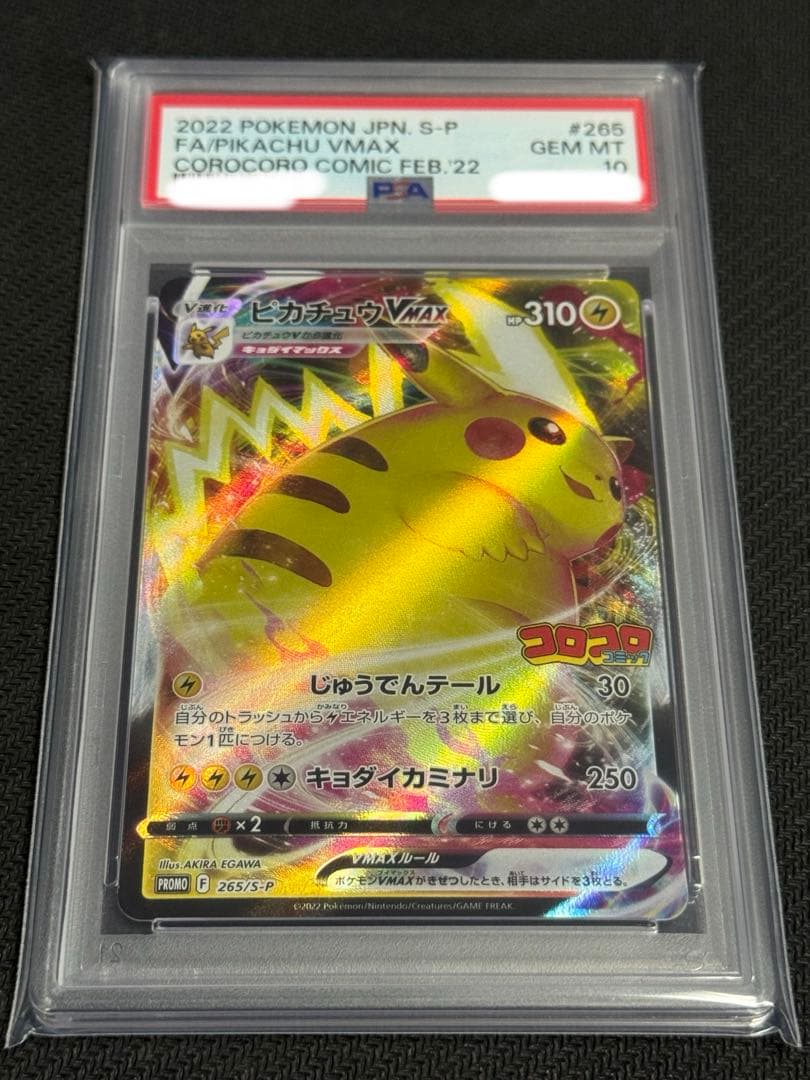 ポケモン　PSA10 ピカチュウV MAX 265/S-P コロコロ